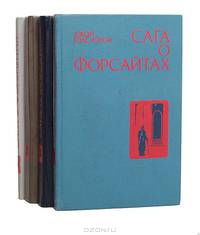 Сага о Форсайтах (комплект из 4 книг)