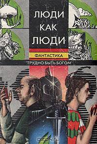 Люди как люди