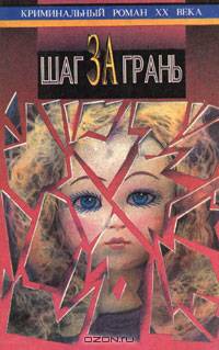 Шаг за грань