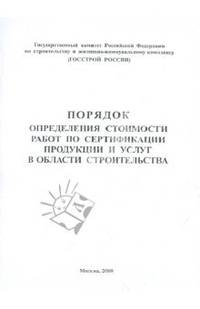Порядок определения стоимости работ по сертификации продукции и услуг в области строительства