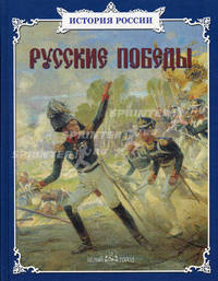 Русские победы - (История России)