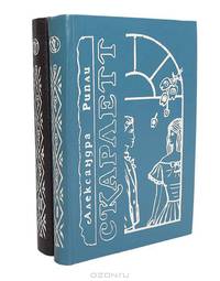 Скарлетт (комплект из 2 книг)