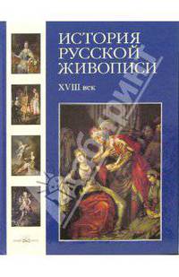 История русской живописи. В 12 томах. Том 2. XVIII век