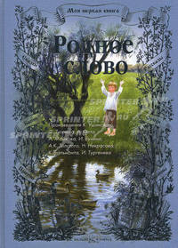 Родное слово. Детям 5-8 лет для самостоятельного чтения