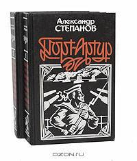 Порт-Артур (комплект из 2 книг)