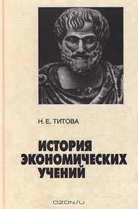 История экономических учений
