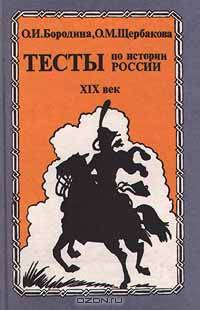 Тесты по истории России. XIX век