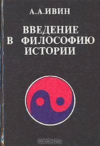 Введение в философию истории