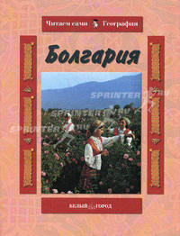 Болгария - (Читаем сами. География)