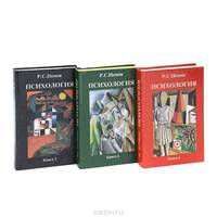 Психология. Книга 1. Общие основы психологии