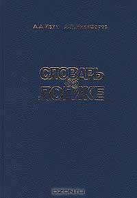 Словарь по логике