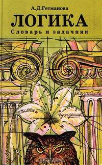 Логика. Словарь и задачник