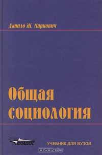 Общая социология