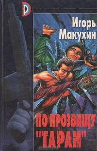 По прозвищу "Таран"