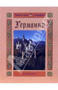 Германия /Художник Иванченко И.В. - (Читаем сами. География)