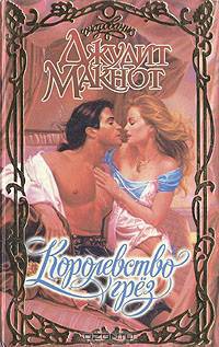 Королевство грез