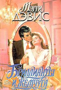 Бриллианты и жемчуга