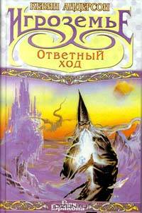 Игроземье: Ответный ход