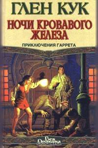 Ночи кровавого железа