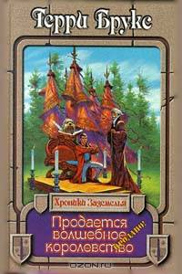 Цикл "Хроники Заземелья" (комплект из 5 книг)