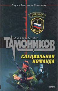 Специальная команда