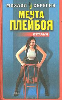 Путана: Мечта плейбоя. Круиз ночной бабочки