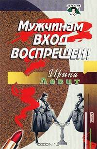 Мужчинам вход воспрещен!