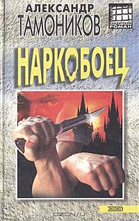 Наркобоец