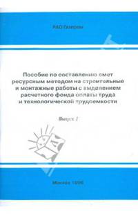 Пособие по составлению смет ресурсным методом на строительные и монтажные работы. Выпуск 1