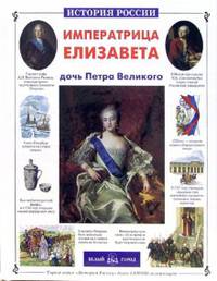Императрица Елизавета - дочь Петра Великого