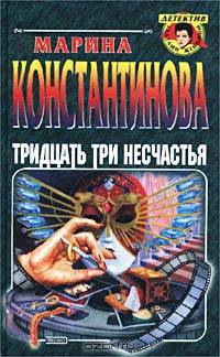 Тридцать три несчастья