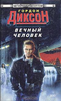 Вечный человек
