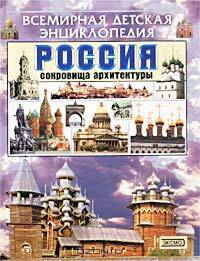 Россия. Сокровища архитектуры