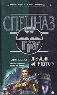 Операция &quot;Антитеррор&quot;