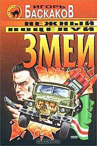 Нежный поцелуй змеи
