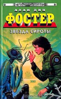 Звезда сироты