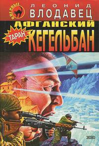 Афганский кегельбан (Таран)