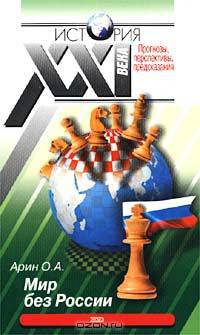 Мир без России