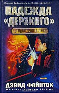 Надежда &quot;Дерзкого&quot;