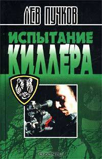 Испытание киллера