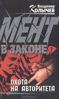 Мент в законе. Охота на авторитета