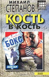 Кость в кость (Боксер)