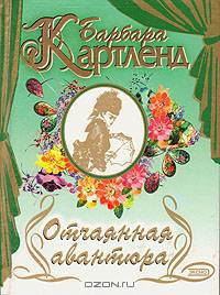 Отчаянная авантюра