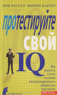 Протестируйте свой IQ