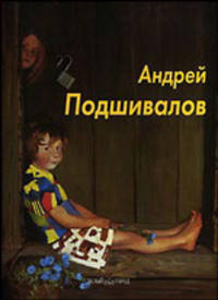 Подшивалов Андрей - (Мастера живописи)