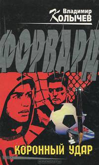 Форвард. Коронный удар