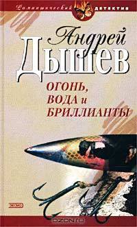Огонь, вода и бриллианты