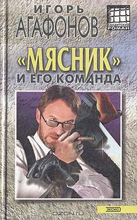 "Мясник" и его команда