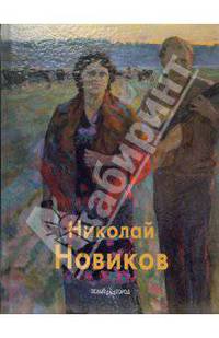 Новиков Николай
