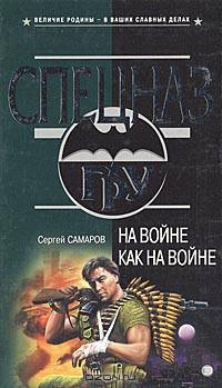 На войне, как на войне